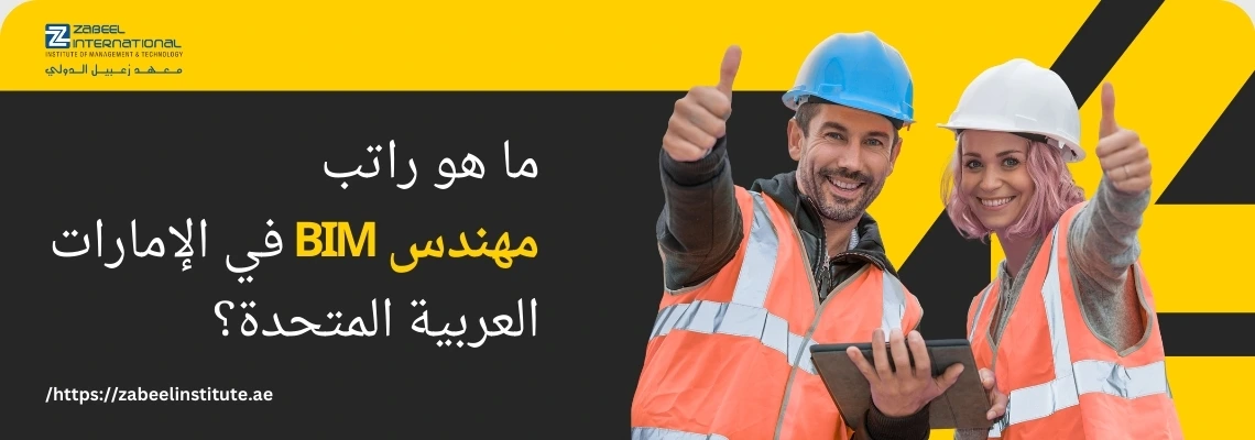 تتطلب الصورة نصًا بديلًا باللغة العربية لتعزيز تحسين محركات البحث. الصورة تعرض على اليمين رجلًا وامرأة مبتسمين يرتديان خوذتي بناء (زرقاء وبيضاء) وسترات سلامة برتقالية عاكسة، ويشيران بإبهامهما إلى الأعلى. الخلفية صفراء وسوداء. على اليسار، تظهر فقاعة كلام سوداء مع سؤال باللغة العربية: "ما هو راتب مهندس BIM في الإمارات العربية المتحدة؟". كما يظهر شعار "Zabeel International" واسم المعهد، ورابط إلكتروني في الأسفل: "https://zabeelinstitute.ae".