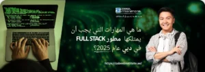 تتطلب الصورة نصًا بديلًا باللغة العربية لتعزيز تحسين محركات البحث. الصورة تعرض على اليسار شخصًا يكتب على جهاز كمبيوتر محمول يعرض شفرة برمجية متوهجة باللون الأخضر. على اليمين، تظهر خلفية خضراء داكنة مع رجل آسيوي يبتسم ويحمل حقيبة ظهر ويرتدي سماعات رأس حول رقبته. في المنتصف، تظهر فقاعة كلام بيضاء تحتوي على سؤال باللغة العربية: "ما هي المهارات التي يجب أن يمتلكها مطور FULL STACK في دبي عام 2025؟". كما يظهر شعار "Zabeel International" واسم المعهد، ورابط إلكتروني في الأسفل: "https://zabeelinstitute.ae".