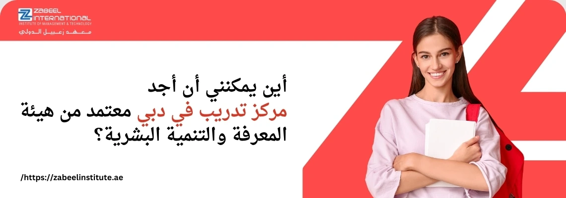 تتطلب الصورة نصًا بديلًا باللغة العربية لتعزيز تحسين محركات البحث. الصورة تعرض على اليمين امرأة شابة مبتسمة تحمل كتبًا وترتدي حقيبة ظهر حمراء وبلوزة وردية. على اليسار، تظهر خلفية حمراء مع فقاعة كلام بيضاء تحتوي على سؤال باللغة العربية: "أين يمكنني أن أجد مركز تدريب في دبي معتمد من هيئة المعرفة والتنمية البشرية؟". كما يظهر شعار "Zabeel International" واسم المعهد، ورابط إلكتروني في الأسفل: "https://zabeelinstitute.ae".