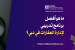 تتطلب الصورة نصًا بديلًا باللغة العربية لتعزيز تحسين محركات البحث. الصورة تعرض على اليسار نموذجًا لبيت ورقي أبيض مع مفاتيح سيارة ومكبرة. على اليمين، تظهر خلفية أرجوانية داكنة مع رجل يرتدي قميصًا بيج ويحمل جهازًا لوحيًا ويتحدث في الهاتف. يظهر في المنتصف فقاعة كلام بيضاء تحتوي على سؤال باللغة العربية: "ما هو أفضل برنامج تدريبي لإدارة العقارات في دبي؟". كما يظهر شعار "Zabeel International" واسم المعهد، ورابط إلكتروني في الأسفل: "https://zabeelinstitute.ae".
