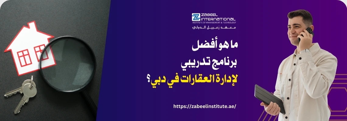 تتطلب الصورة نصًا بديلًا باللغة العربية لتعزيز تحسين محركات البحث. الصورة تعرض على اليسار نموذجًا لبيت ورقي أبيض مع مفاتيح سيارة ومكبرة. على اليمين، تظهر خلفية أرجوانية داكنة مع رجل يرتدي قميصًا بيج ويحمل جهازًا لوحيًا ويتحدث في الهاتف. يظهر في المنتصف فقاعة كلام بيضاء تحتوي على سؤال باللغة العربية: "ما هو أفضل برنامج تدريبي لإدارة العقارات في دبي؟". كما يظهر شعار "Zabeel International" واسم المعهد، ورابط إلكتروني في الأسفل: "https://zabeelinstitute.ae".