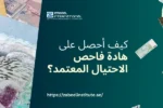 امرأة محترفة تبتسم وتحمل أوراقًا نقدية، مع عملة درهم إماراتي في الخلفية. نص باللغة العربية يسأل: 'كيف أحصل على شهادة فاحص الاحتيال المعتمد؟'. الصورة تعبر عن مدونة لمعهد الزبيل الدولي حول كيفية الحصول على شهادة CFE في الإمارات
