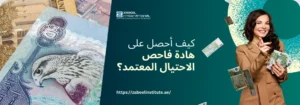 امرأة محترفة تبتسم وتحمل أوراقًا نقدية، مع عملة درهم إماراتي في الخلفية. نص باللغة العربية يسأل: 'كيف أحصل على شهادة فاحص الاحتيال المعتمد؟'. الصورة تعبر عن مدونة لمعهد الزبيل الدولي حول كيفية الحصول على شهادة CFE في الإمارات