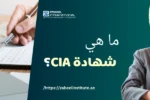 امرأة محترفة تبتسم وتحمل آلة حاسبة، مع أكوام من العملات المعدنية وشخص يكتب في الخلفية. سؤال باللغة العربية يسأل: 'ما هي شهادة CIA؟'. الصورة تعبر عن مدونة لمعهد الزبيل الدولي حول شهادة المدقق الداخلي المعتمد (CIA).