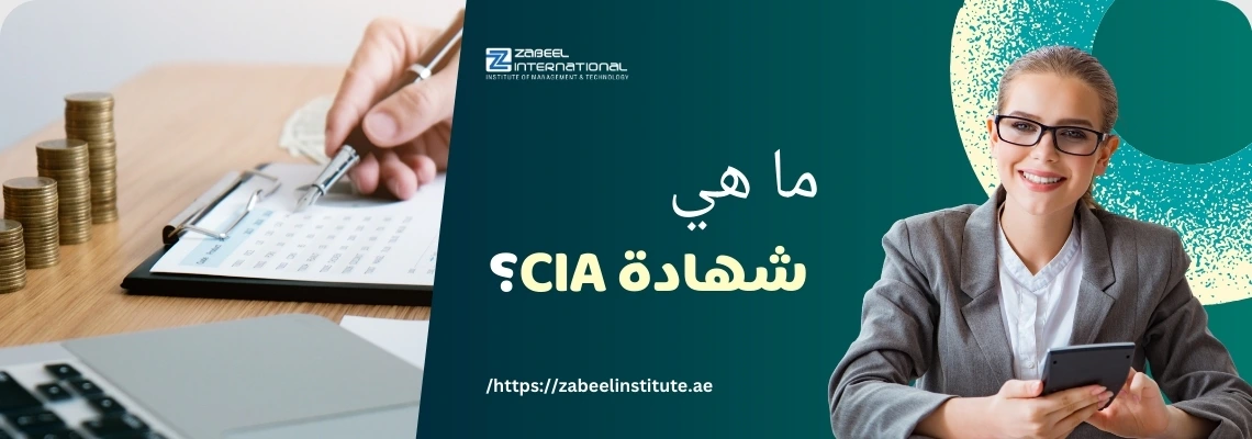 امرأة محترفة تبتسم وتحمل آلة حاسبة، مع أكوام من العملات المعدنية وشخص يكتب في الخلفية. سؤال باللغة العربية يسأل: 'ما هي شهادة CIA؟'. الصورة تعبر عن مدونة لمعهد الزبيل الدولي حول شهادة المدقق الداخلي المعتمد (CIA).