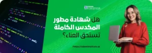 هل شهادة مطور المكدس الكاملة تستحق العناء؟ صورة ترويجية من معهد زابيـل الدولي في دبي، تعرض متدربة تحمل جهاز لابتوب مع خلفية برمجية توضح لغات البرمجة والكود. إعلان عن كورسات برمجة، تطوير الويب، ودورات مطور Full Stack في الإمارات
