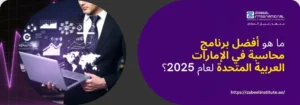 ما هو أفضل برامج محاسبة في الإمارات العربية المتحدة لعام 2025؟ تتطلب الصورة نصًا بديلًا باللغة العربية لتعزيز تحسين محركات البحث. الصورة تعرض رجل أعمال يرتدي سترة وربطة عنق، يحمل جهاز كمبيوتر محمولًا. تظهر على الشاشة رسوم بيانية رقمية وكرة أرضية. على الجانب الأيمن، تظهر خلفية أرجوانية مع فقاعة كلام رمادية داكنة تحتوي على سؤال باللغة العربية: "ما هو أفضل برنامج محاسبة في الإمارات العربية المتحدة لعام 2025؟". في الزاوية العلوية اليمنى، يظهر شعار "Zabeel International" واسم المعهد ورابط إلكتروني في الأسفل: "https://zabeelinstitute.ae".