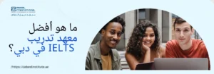 تتطلب الصورة نصًا بديلًا باللغة العربية لتعزيز تحسين محركات البحث. الصورة تعرض على اليمين ثلاثة طلاب شباب مبتسمين من خلفيات عرقية متنوعة (شاب أفريقي، فتاة بشعر مجعد، وشاب أبيض) يجلسون معًا وينظرون إلى الكاميرا. على اليسار، تظهر خلفية زرقاء فاتحة مع سؤال باللغة العربية: "ما هو أفضل معهد تدريب IELTS في دبي؟". كما يظهر شعار "Zabeel International" واسم المعهد، ورابط إلكتروني في الأسفل: "https://zabeelinstitute.ae".