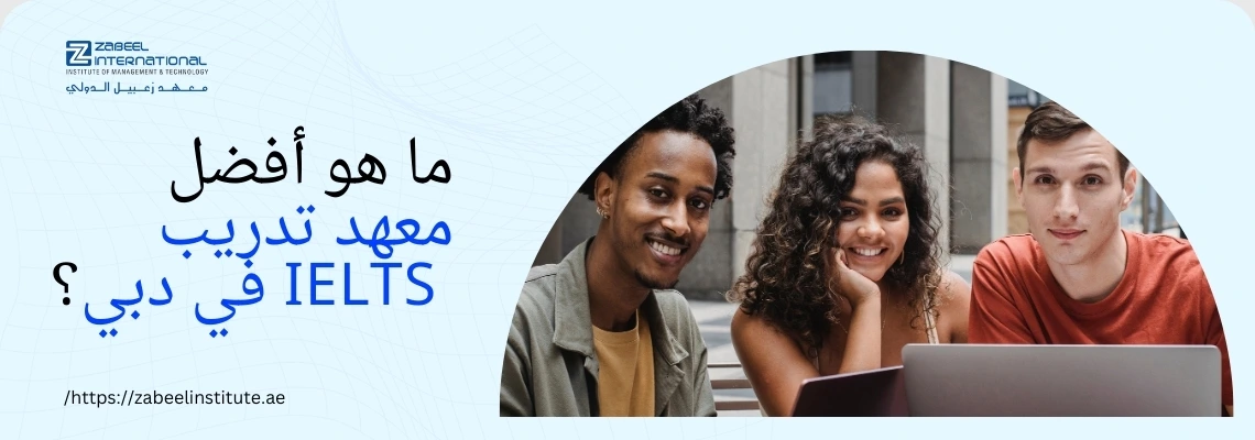 تتطلب الصورة نصًا بديلًا باللغة العربية لتعزيز تحسين محركات البحث. الصورة تعرض على اليمين ثلاثة طلاب شباب مبتسمين من خلفيات عرقية متنوعة (شاب أفريقي، فتاة بشعر مجعد، وشاب أبيض) يجلسون معًا وينظرون إلى الكاميرا. على اليسار، تظهر خلفية زرقاء فاتحة مع سؤال باللغة العربية: "ما هو أفضل معهد تدريب IELTS في دبي؟". كما يظهر شعار "Zabeel International" واسم المعهد، ورابط إلكتروني في الأسفل: "https://zabeelinstitute.ae".