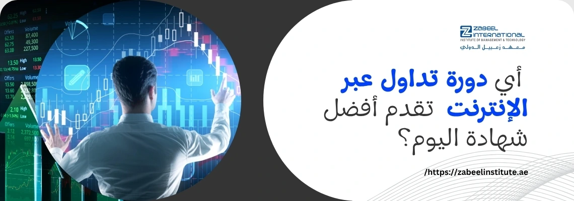 تتطلب الصورة نصًا بديلًا باللغة العربية لتعزيز تحسين محركات البحث. الصورة تعرض على اليسار رجلًا يرتدي قميصًا أبيض ينظر إلى شاشات عرض مالية ورسوم بيانية لأسعار الأسهم، داخل دائرة بيضاء. الخلفية مظلمة مع بيانات متوهجة باللونين الأزرق والأخضر. على اليمين، تظهر خلفية رمادية داكنة مع سؤال باللغة العربية: "أي دورة تداول عبر الإنترنت تقدم أفضل شهادة اليوم؟". كما يظهر شعار "Zabeel International" واسم المعهد، ورابط إلكتروني في الأسفل: "https://zabeelinstitute.ae".