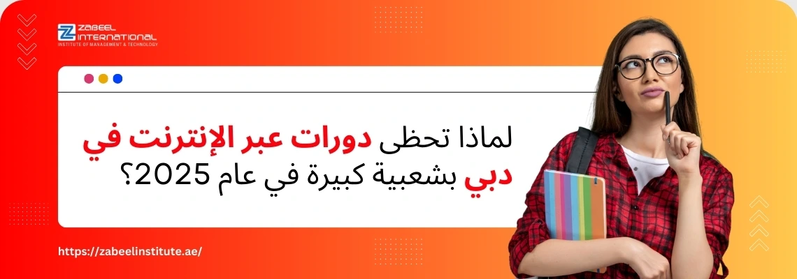 فتاة شابة ترتدي نظارات وتفكر، مع كتب وكمبيوتر محمول. نص باللغة العربية يسأل: 'لماذا تحظى دورات عبر الإنترنت في دبي بشعبية كبيرة في عام 2025؟'. الصورة تعبر عن مدونة لمعهد الزبيل الدولي حول شعبية الدورات التدريبية أونلاين في الإمارات.