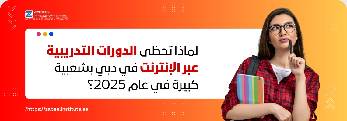 تتطلب الصورة نصًا بديلًا باللغة العربية لتعزيز تحسين محركات البحث. الصورة تعرض على اليسار شاشة رقمية تظهر صفًا من أيقونات لأشخاص، حيث تضيء إحدى الأيقونات باللون البرتقالي. في الخلفية، يظهر سهم متصاعد. على الجانب الأيمن، تظهر خلفية زرقاء مع فقاعة كلام بيضاء تحتوي على سؤال باللغة العربية: "ما هي تكلفة دورات تطوير الذات في دبي؟". كما يظهر شعار "Zabeel International" واسم المعهد، ورابط إلكتروني في الأسفل: "https://zabeelinstitute.ae".