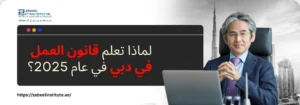 تتطلب الصورة نصًا بديلًا باللغة العربية لتعزيز تحسين محركات البحث. الصورة تعرض رجلًا يابانيًا يرتدي نظارة طبية وبدلة، يجلس في مكتب أمام جهاز كمبيوتر محمول. يظهر في الخلفية منظر بانورامي لأفق دبي، بما في ذلك برج خليفة. على الجانب الأيسر، تظهر فقاعة كلام سوداء مع سؤال باللغة العربية: "لماذا تعلم قانون العمل في دبي في عام 2025؟". في الزاوية العلوية اليسرى، يظهر شعار "Zabeel International" واسم المعهد، ورابط إلكتروني في الأسفل: "https://zabeelinstitute.ae".