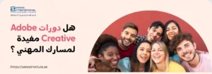 تتطلب الصورة نصًا بديلًا باللغة العربية لتعزيز تحسين محركات البحث. الصورة تعرض على اليمين مجموعة من سبعة شباب مبتسمين من خلفيات عرقية متنوعة يلتفون حول بعضهم البعض. على اليسار، تظهر خلفية بيضاء مع فقاعة كلام حمراء تحتوي على سؤال باللغة العربية: "هل دورات Adobe Creative مفيدة لمسارك المهني؟". كما يظهر شعار "Zabeel International" واسم المعهد، ورابط إلكتروني في الأسفل: "https://zabeelinstitute.ae".