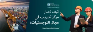 تتطلب الصورة نصًا بديلًا باللغة العربية لتعزيز تحسين محركات البحث. الصورة تعرض على اليسار ميناء تجاري ضخم مع سفينة شحن محملة بالحاويات عند الغروب، وخلفها أفق المدينة. على الجانب الأيمن، تظهر خلفية خضراء داكنة مع رجل وامرأة يرتديان خوذتي بناء برتقالية وحمراء. الرجل يشير بيده إلى فقاعة كلام بيضاء تحتوي على سؤال باللغة العربية: "كيف تختار مركز تدريب في مجال اللوجستيات؟". كما يظهر شعار "Zabeel International" واسم المعهد، ورابط إلكتروني في الأسفل: "https://zabeelinstitute.ae".