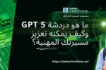 تتطلب الصورة نصًا بديلًا باللغة العربية لتعزيز تحسين محركات البحث. الصورة تعرض على اليسار شريحة إلكترونية خضراء مع رمز روبوت ودوائر رقمية. على الجانب الأيمن، تظهر خلفية خضراء داكنة مع امرأة شابة مبتسمة تحمل كتبًا وترتدي سماعات رأس حول رقبتها. يظهر في المنتصف فقاعة كلام بيضاء تحتوي على سؤال باللغة العربية: "ما هو دردشة GPT 5 وكيف يمكنه تعزيز مسيرتك المهنية؟". كما يظهر شعار "Zabeel International" واسم المعهد، ورابط إلكتروني في الأسفل: "https://zabeelinstitute.ae".