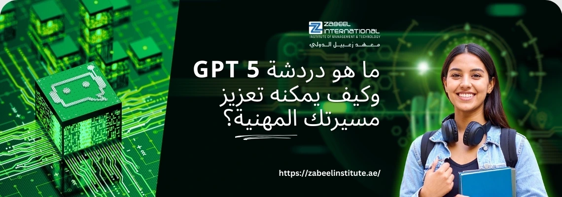 تتطلب الصورة نصًا بديلًا باللغة العربية لتعزيز تحسين محركات البحث. الصورة تعرض على اليسار شريحة إلكترونية خضراء مع رمز روبوت ودوائر رقمية. على الجانب الأيمن، تظهر خلفية خضراء داكنة مع امرأة شابة مبتسمة تحمل كتبًا وترتدي سماعات رأس حول رقبتها. يظهر في المنتصف فقاعة كلام بيضاء تحتوي على سؤال باللغة العربية: "ما هو دردشة GPT 5 وكيف يمكنه تعزيز مسيرتك المهنية؟". كما يظهر شعار "Zabeel International" واسم المعهد، ورابط إلكتروني في الأسفل: "https://zabeelinstitute.ae".
