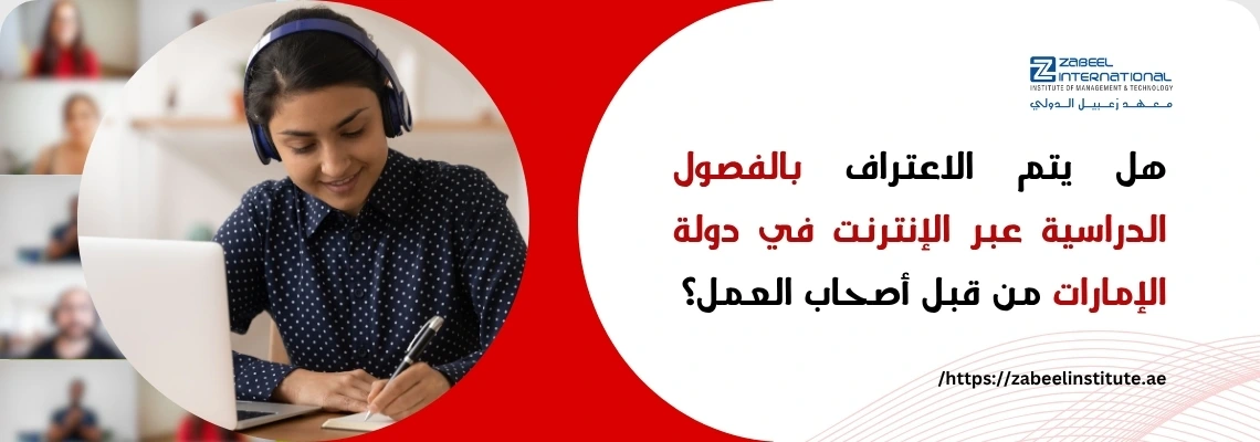 صورة إعلانية لمعهد زعبيل في دبي، تظهر طالبة ترتدي سماعات رأس وتدرس عبر الإنترنت على جهاز محمول، مع سؤال باللغة العربية: "هل يتم الاعتراف بالفصول الدراسية عبر الإنترنت في دولة الإمارات من قبل أصحاب العمل؟".
