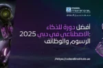أفضل دورة للذكاء الاصطناعي في دبي 2025: الرسوم والوظائف"، بالإضافة إلى شعار "ZABEEL INTERNATIONAL INSTITUTE OF MANAGEMENT & TECHNOLOGY" ورابط الموقع: https://zabeelinstitute.ae/.