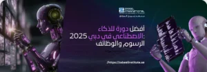 أفضل دورة للذكاء الاصطناعي في دبي 2025: الرسوم والوظائف"، بالإضافة إلى شعار "ZABEEL INTERNATIONAL INSTITUTE OF MANAGEMENT & TECHNOLOGY" ورابط الموقع: https://zabeelinstitute.ae/.