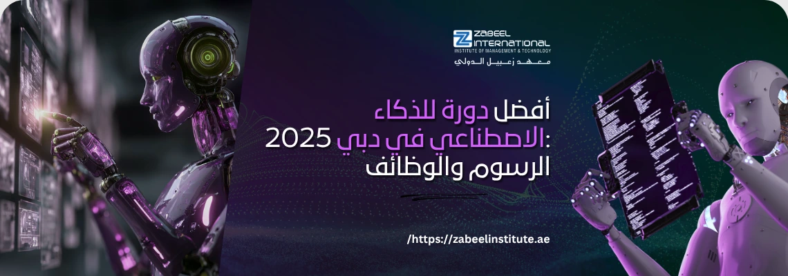 أفضل دورة للذكاء الاصطناعي في دبي 2025: الرسوم والوظائف"، بالإضافة إلى شعار "ZABEEL INTERNATIONAL INSTITUTE OF MANAGEMENT & TECHNOLOGY" ورابط الموقع: https://zabeelinstitute.ae/.