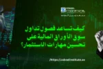 "صورة إعلانية لمعهد الزبيل الدولي تسأل: كيف تساعد دورات تداول سوق الأوراق المالية (البورصة) على تحسين مهارات الاستثمار؟ تظهر الصورة الثور الذي يرمز للسوق الصاعد ورجل أعمال، مما يسلط الضوء على التدريب المتخصص في التداول المالي والاستثمار في دبي والإمارات."