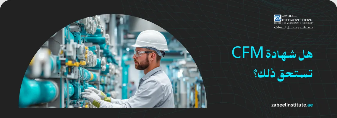صورة غلاف لدورة CFM (إدارة المرافق المعتمدة) من معهد الزابيل الدولي، تظهر مهندساً يرتدي خوذة سلامة ونظارات واقية وهو يعمل بجوار أنابيب ومعدات صناعية، وعليها سؤال باللغة العربية: "هل شهادة CFM تستحق ذلك؟"