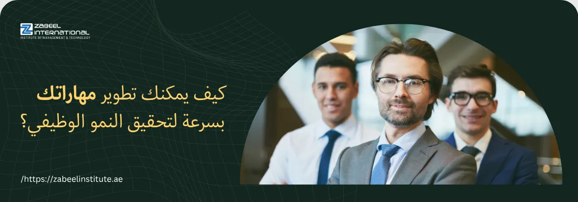 "صورة ترويجية لمعهد الزبيل الدولي تسأل: كيف يمكنك تطوير مهاراتك بسرعة لتحقيق النمو الوظيفي؟ تُظهر ثلاثة من المهنيين الواثقين في بيئة عمل، مما يشير إلى أهمية التدريب السريع والفعال لرفع مستوى المهارات (Upskilling) والتقدم المهني في دبي والإمارات."