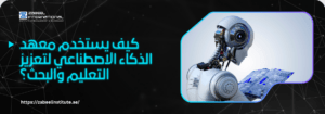 كيف يستخدم معهد الذكاء الاصطناعي لتعزيز التعليم والبحث؟ How Do InstituteS Use AI to Enhance Education and Research