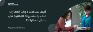 "كيف تساعدك دورات العقارات على بدء مسيرتك المهنية في مجال العقارات؟"، بالإضافة إلى شعار "ZABEEL INTERNATIONAL INSTITUTE OF MANAGEMENT & TECHNOLOGY" ورابط الموقع: https://zabeelinstitute.ae/.