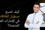كيف تصبح مسؤول العلاقات العامة (PRO) في الإمارات العربية المتحدة؟ تُظهر الصورة مهنيًا واثقًا وزر على لوحة مفاتيح يحمل عبارة 'Public Relations'، مما يشير إلى التدريب والشهادات اللازمة لمهنة مسؤول العلاقات الحكومية في دبي