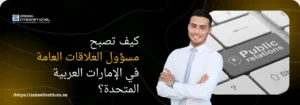 كيف تصبح مسؤول العلاقات العامة (PRO) في الإمارات العربية المتحدة؟ تُظهر الصورة مهنيًا واثقًا وزر على لوحة مفاتيح يحمل عبارة 'Public Relations'، مما يشير إلى التدريب والشهادات اللازمة لمهنة مسؤول العلاقات الحكومية في دبي