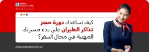 كيف تساعد دورة حجز تذاكر الطيران في بدء مسيرتك المهنية في مجال السفر؟ كيف تساعدك دورة حجز تذاكر الطيران على بدء مسيرتك المهنية في مجال السفر؟"، بالإضافة إلى شعار "ZABEEL INTERNATIONAL INSTITUTE OF MANAGEMENT & TECHNOLOGY" ورابط الموقع: https://zabeelinstitute.ae/.