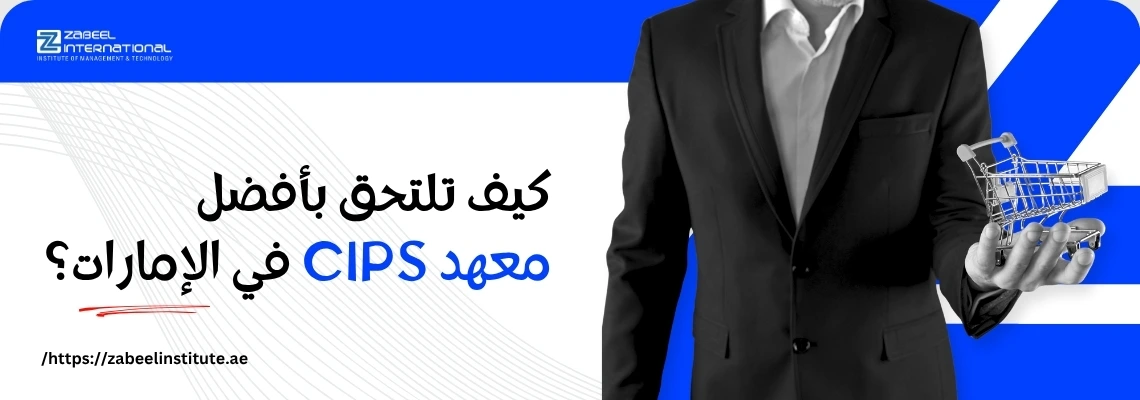 تتطلب الصورة نصًا بديلًا باللغة العربية لتعزيز تحسين محركات البحث. الصورة تعرض على اليمين رجلًا يرتدي بدلة سوداء ويحمل في يده عربة تسوق مصغرة (رمزًا للمشتريات/الخدمات اللوجستية). الخلفية زرقاء داكنة مع خطوط بيضاء متموجة. على اليسار، يظهر سؤال باللغة العربية: "كيف تلتحق بأفضل معهد CIPS في الإمارات؟". كما يظهر شعار "Zabeel International" واسم المعهد، ورابط إلكتروني في الأسفل: "https://zabeelinstitute.ae".
