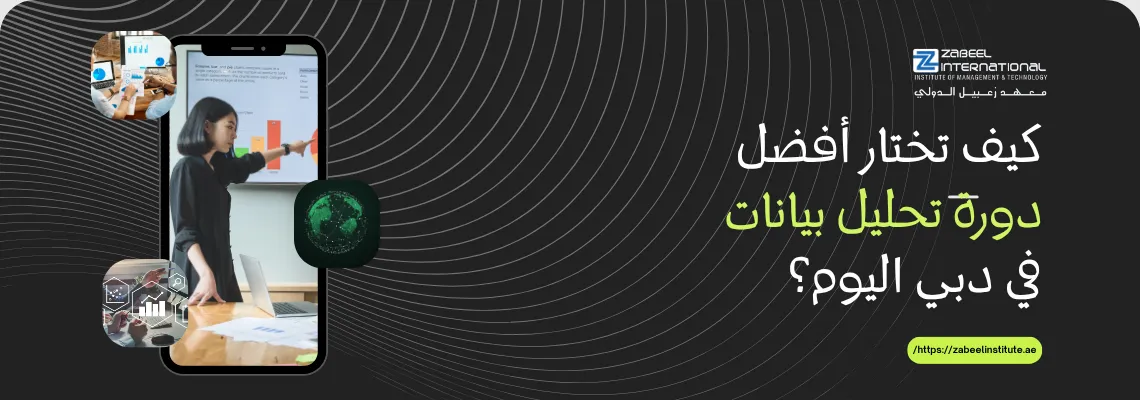 صورة غلاف ترويجية لدورة تحليل البيانات من معهد الزابيل الدولي، تظهر سيدة تشرح رسوماً بيانية على شاشة عرض وتظهر رموز متعلقة بالتحليل والتكنولوجيا، وعليها سؤال باللغة العربية: "كيف تختار أفضل دورة تحليل بيانات في دبي اليوم؟"