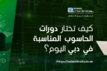 صورة إعلانية لمعهد زعبيل في دبي، تظهر شابًا يرتدي نظارة ويستخدم حاسوبًا محمولًا، مع سؤال باللغة العربية: "كيف تختار دورات الحاسوب المناسبة في دبي اليوم؟".