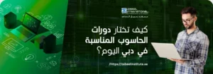 صورة إعلانية لمعهد زعبيل في دبي، تظهر شابًا يرتدي نظارة ويستخدم حاسوبًا محمولًا، مع سؤال باللغة العربية: "كيف تختار دورات الحاسوب المناسبة في دبي اليوم؟".