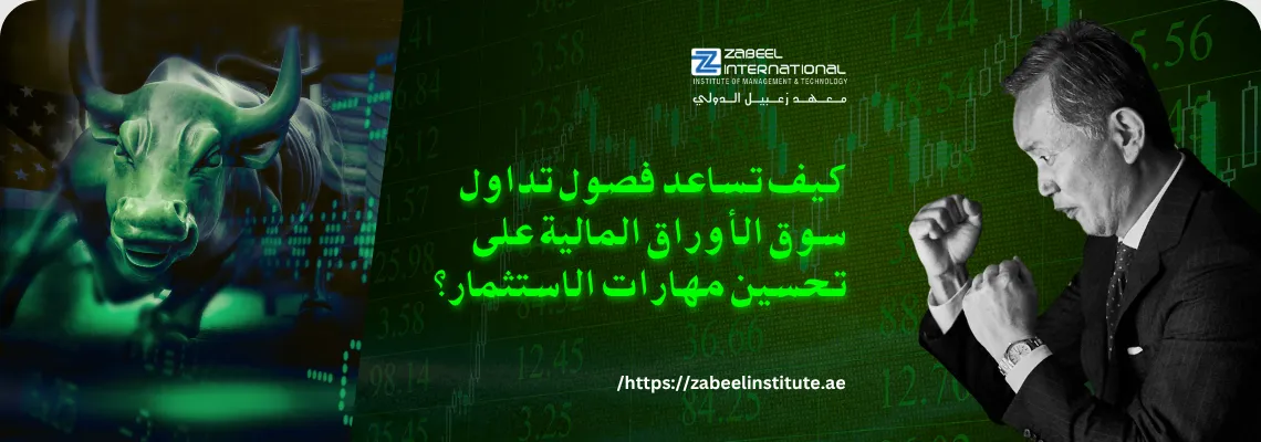 "صورة إعلانية لمعهد الزبيل الدولي تسأل: كيف تساعد دورات تداول سوق الأوراق المالية (البورصة) على تحسين مهارات الاستثمار؟ تظهر الصورة الثور الذي يرمز للسوق الصاعد ورجل أعمال، مما يسلط الضوء على التدريب المتخصص في التداول المالي والاستثمار في دبي والإمارات."