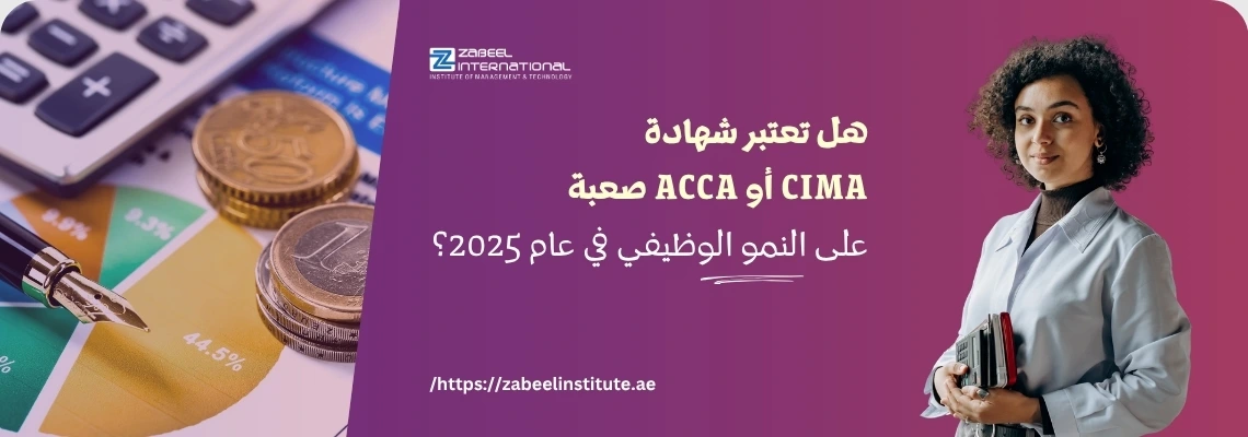 سيدة شابة ذات شعر مجعد، ترتدي زي شبه رسمي (معطف مختبر أو سترة)، تحمل كتبًا أو ملفات، تنظر بثقة نحو الكاميرا. يتوسط هذا الجانب النص العربي البارز: "هل تعتبر شهادة CIMA أو ACCA صعبة على النمو الوظيفي في عام 2025؟"، بالإضافة إلى شعار "ZABEEL INTERNATIONAL INSTITUTE OF MANAGEMENT & TECHNOLOGY" ورابط الموقع: https://zabeelinstitute.ae/.