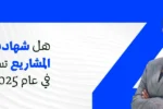 صورة ترويجية لمعهد الزبيل الدولي تسأل: هل شهادة إدارة المشاريع تستحق العناء في عام 2025؟ تُظهر الصورة سيدة أعمال واثقة ومحترفة، مما يشير إلى أهمية التدريب والاعتماد في مجال إدارة المشاريع (مثل PMP أو Prince2) والنمو المهني في الإمارات.