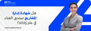 هل شهادة إدارة المشاريع تستحق العناء في عام 2025؟ صورة ترويجية لمعهد الزبيل الدولي تسأل: هل شهادة إدارة المشاريع تستحق العناء في عام 2025؟ تُظهر الصورة سيدة أعمال واثقة ومحترفة، مما يشير إلى أهمية التدريب والاعتماد في مجال إدارة المشاريع (مثل PMP أو Prince2) والنمو المهني في الإمارات.