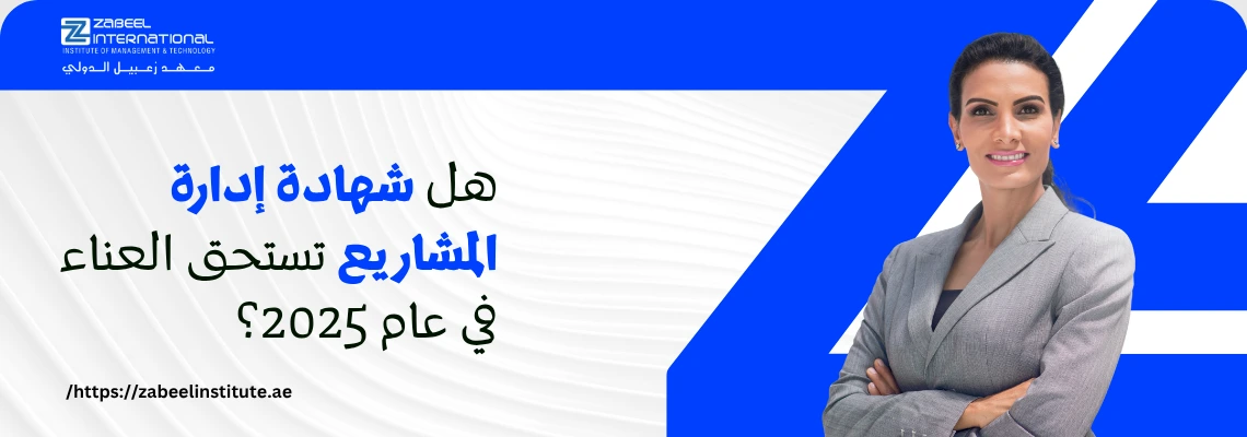 صورة ترويجية لمعهد الزبيل الدولي تسأل: هل شهادة إدارة المشاريع تستحق العناء في عام 2025؟ تُظهر الصورة سيدة أعمال واثقة ومحترفة، مما يشير إلى أهمية التدريب والاعتماد في مجال إدارة المشاريع (مثل PMP أو Prince2) والنمو المهني في الإمارات.