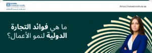 صورة ترويجية لمعهد الزبيل الدولي للإدارة والتكنولوجيا تسأل: ما هي فوائد التجارة الدولية لنمو الأعمال؟ تُظهر الصورة سيدة محترفة، مما يشير إلى أهمية التدريب على التجارة الدولية وإدارة الأعمال والتوسع العالمي في دبي والإمارات.