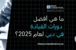 صورة غلاف ترويجية لدورة القيادة من معهد الزابيل الدولي، تُظهر رجلاً مبتسماً يرتدي بدلة ورجلي أعمال يتصافحان، وعليها نص باللغة العربية: "ما هي أفضل دورات القيادة في دبي لعام 2025؟"