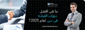 ما هي أفضل دورات القيادة في دبي لعام 2025؟ صورة غلاف ترويجية لدورة القيادة من معهد الزابيل الدولي، تُظهر رجلاً مبتسماً يرتدي بدلة ورجلي أعمال يتصافحان، وعليها نص باللغة العربية: "ما هي أفضل دورات القيادة في دبي لعام 2025؟"