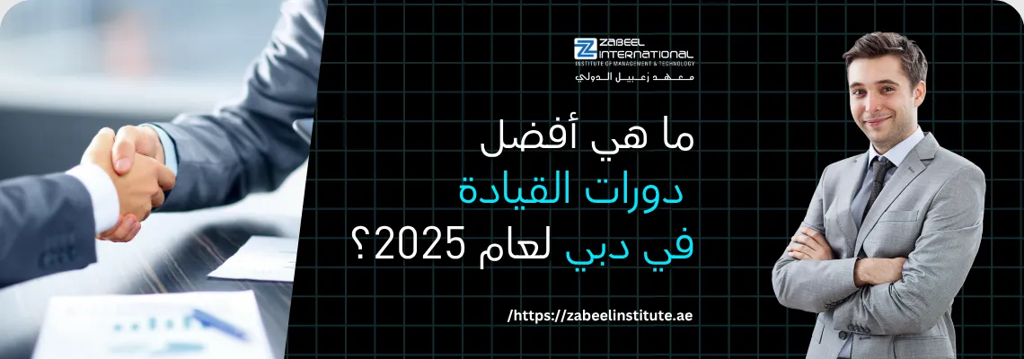 صورة غلاف ترويجية لدورة القيادة من معهد الزابيل الدولي، تُظهر رجلاً مبتسماً يرتدي بدلة ورجلي أعمال يتصافحان، وعليها نص باللغة العربية: "ما هي أفضل دورات القيادة في دبي لعام 2025؟"