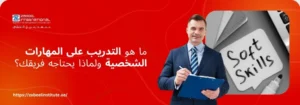 تتطلب الصورة نصًا بديلًا باللغة العربية لتعزيز تحسين محركات البحث. الصورة تعرض على اليمين رجل أعمال يرتدي سترة رسمية وربطة عنق، يحمل لوح ملاحظات ويقف بجوار ورقة مكتوب عليها "Soft Skills" (المهارات الشخصية). الخلفية حمراء ساطعة. على اليسار، يظهر سؤال باللغة العربية: "ما هو التدريب على المهارات الشخصية ولماذا يحتاجه فريقك؟". كما يظهر شعار "Zabeel International" واسم المعهد، ورابط إلكتروني في الأسفل: "https://zabeelinstitute.ae".