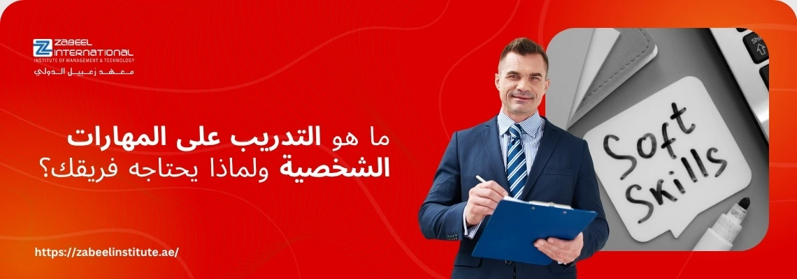تتطلب الصورة نصًا بديلًا باللغة العربية لتعزيز تحسين محركات البحث. الصورة تعرض على اليمين رجل أعمال يرتدي سترة رسمية وربطة عنق، يحمل لوح ملاحظات ويقف بجوار ورقة مكتوب عليها "Soft Skills" (المهارات الشخصية). الخلفية حمراء ساطعة. على اليسار، يظهر سؤال باللغة العربية: "ما هو التدريب على المهارات الشخصية ولماذا يحتاجه فريقك؟". كما يظهر شعار "Zabeel International" واسم المعهد، ورابط إلكتروني في الأسفل: "https://zabeelinstitute.ae".