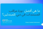المنتصف (في إطار أزرق ساطع): نص عربي بارز يسأل: "ما هي أفضل دورة مراقب المستندات في دبي للمبتدئين؟"، بالإضافة إلى شعار "ZABEEL INTERNATIONAL INSTITUTE OF MANAGEMENT & TECHNOLOGY" ورابط الموقع: https://zabeelinstitute.ae/.