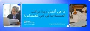 المنتصف (في إطار أزرق ساطع): نص عربي بارز يسأل: "ما هي أفضل دورة مراقب المستندات في دبي للمبتدئين؟"، بالإضافة إلى شعار "ZABEEL INTERNATIONAL INSTITUTE OF MANAGEMENT & TECHNOLOGY" ورابط الموقع: https://zabeelinstitute.ae/.